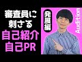【オーディション 自己PR】審査員に刺さるオーディションの自己紹介や自己PRとは #オーディション #自己pr #自己紹介