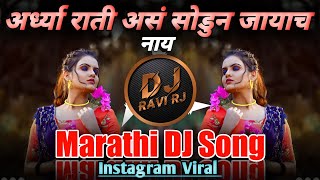 Rati Ardhya Rati As Sodun Jayach Nay | Dj | Marathi DJ Song | Viral | DJ Ravi RJ Official