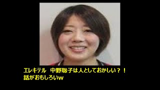 日本エレキテル連合 中野聡子素顔は人として変だった と相方が暴露する Youtube 日本エレキテル連合 中野聡子素顔は人として変だった と相方が暴露する Youtube