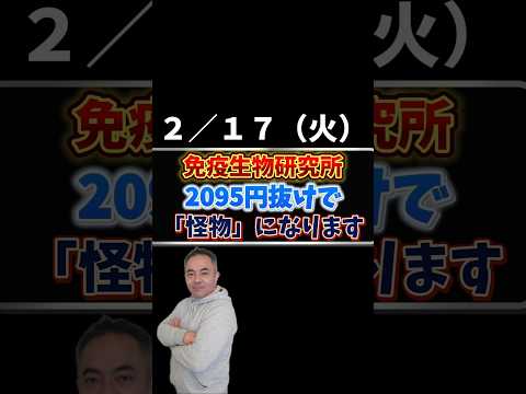 【機関のおもちゃ】とかいつまで言ってるの？免疫生物研究所(4570)が3倍になるか暴落するか。運命の分かれ道は「2095円」です。#株式投資 #免疫生物研究所 #テクニカル分析