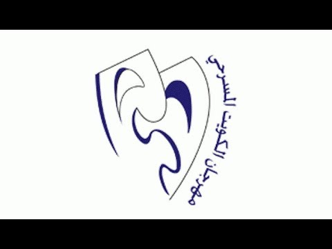 مسرحية هاديس فرقة المسرح الكويتي مهرجان الكويت المسرحي الدورة 20 2019
