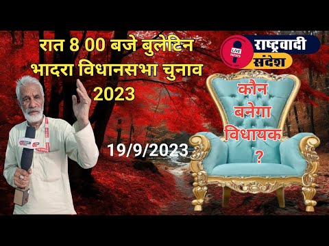 रात 8 00 बजे बुलेटिन - दिन भर के समाचार : कौन बनेगा विधायक सुनिए जनता की आवाज।#rashterwadi_sandesh #