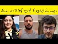 Rajjab Butt Ne Iman Ko Kyun Chhora? Asal Wajah Samne 😱