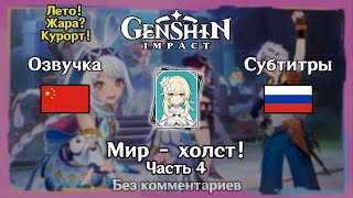 ✳️ Лето! Жара? Курорт! - Мир – холст! (Люмин) 4 часть 🇨🇳