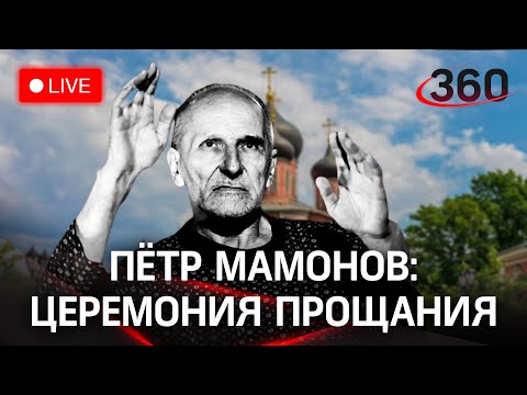 Пётр Мамонов: прощальная церемония в Донском монастыре/похороны в городе Верея. Прямая трансляция