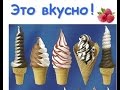 фризер для мягкого мороженого, делаем, пробуем/ Александр Костин/ freezer for soft ice cream