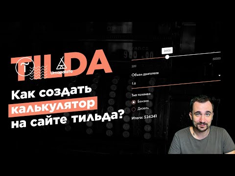 Видео: Как сделать калькулятор на tilda | Тильда конструктор сайтов