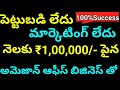 Earn monthly ₹100000 and above with Amazon logistics partner | New Small scale Business Ideas telugu