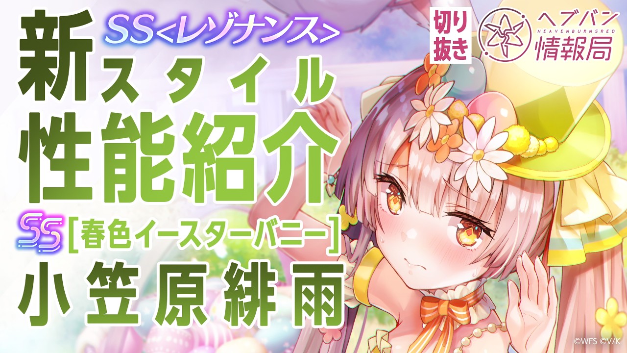 性能紹介】小笠原緋雨のSSレゾナンス新スタイルが登場！／ヘブバン情報
