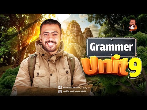 شرح انجليزي اولى ثانوي الترم التاني 2025 شرح Unit 9 الوحده التاسعه انجليزي ١ث