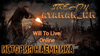 🔴 LIVE 🚚Will To Live Online📢ПРОКАЧКА ПЕРСОНАЖА 38 ИЗ 50 УРОВЕНЬ📢