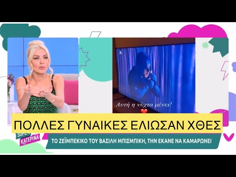 Τσουτσούριασε η Βανδή