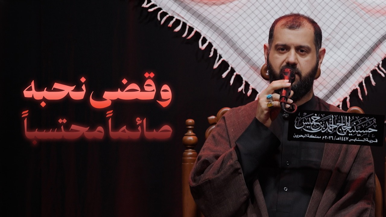 وقضى نحبه صائماً محتسباً | ليلة ١٢ رمضان ١٤٤٧هـ | السيد محمد الهاشمي