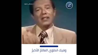 وتحسب أنك جرم صغير وفيك انطوى العالمُ الأكبر....روائع الدكتور مصطفي محمود