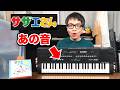 【完全に一致】サザエさんの回想シーンの音、機種を特定しました