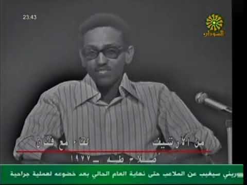 الاستاذ صلاح طه في لقاء نادر مع الفنان احمد المصطفي 1977م