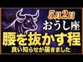 【おうし座】84年に一度の大逆転が始まる⋯願いが叶ってとんでもない⋯