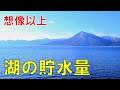 日本一の水溜りはどこ? 湖の貯水量ランキングトップ10