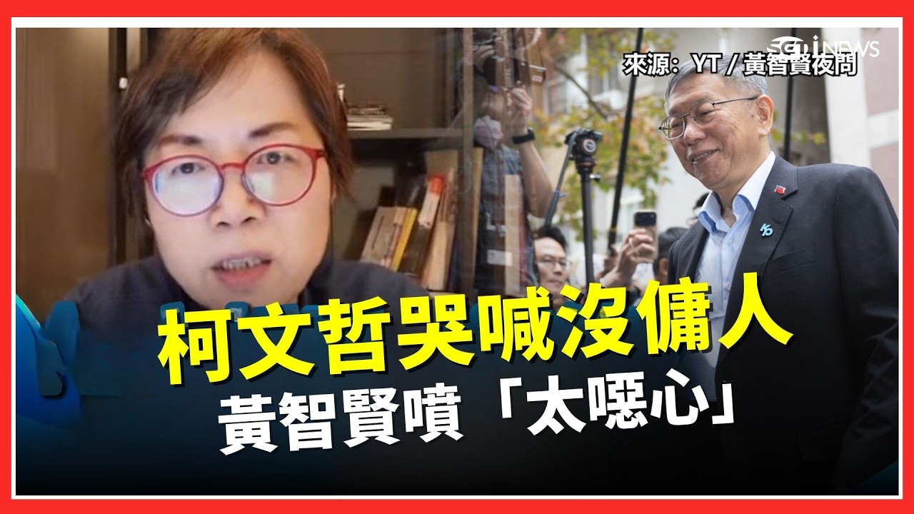 柯文哲哭喊「沒傭人」挨酸 黃智賢開嗆太假太噁心！怒轟：你是皇帝啊？｜三立iNEWS