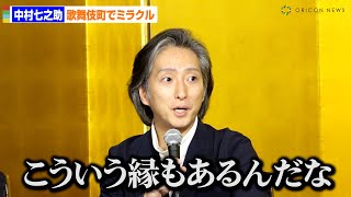 中村七之助、歌舞伎町でミラクル！「こういう縁もあるんだな」