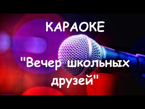 Караоке онлайн. Вечер школьных друзей (Валентина Толкунова). Karaoke online