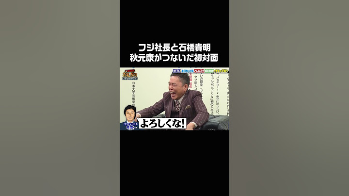 現フジテレビ社長と#石橋貴明 が"初めて会った瞬間"を赤裸々トーク #石橋貴明お礼参り #shorts