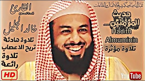 الله لطيف بعباده يرزق من يشاء _ القارئ خالد الجليل   تلاوة خاشعة تلاوه رائعه تلاوه تريح الاعصاب