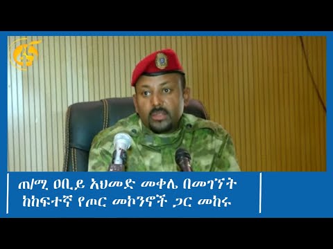 ጠ/ሚ ዐቢይ አህመድ መቀሌ በመገኘት  ከከፍተኛ የጦር መኮንኖች ጋር ያደረጉት ውይይት