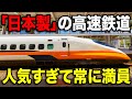 常に満員！大人気すぎる海外の"日本製新幹線"に乗ってきた！