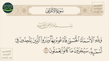 ( ولله الأسماء الحسنى فادعوه بها وذروا الذين يلحدون في أسمائه سيجزون... ) سورة الأعراف آيه 180