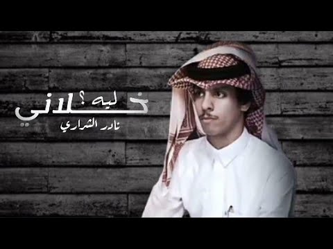 ليه خلاني نادر الشراري حصريا 2022
