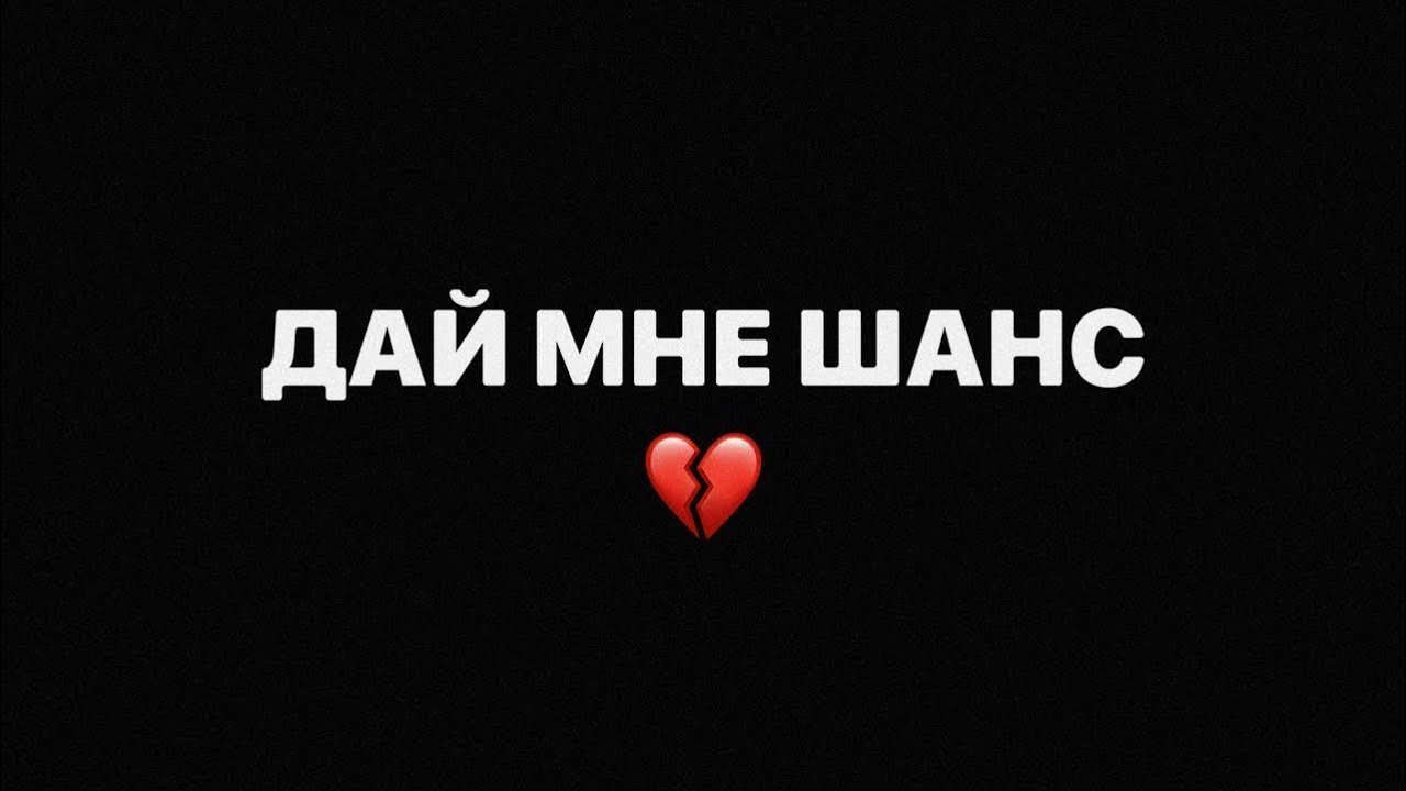 Последний поцелуй дай мне шанс все исправить. Дай мне шанс. Дай мне шанс Scally Milano, uglystephan. ТГК Скалли Милано. Scally Milano, uglystephan - дай мне шанс ( Speed up ).