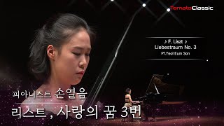 [4K] Pf. 손열음 (Yeol Eum Son) :: F. 리스트  사랑의 꿈 3번 :: F. Liszt  Liebestraum No. 3