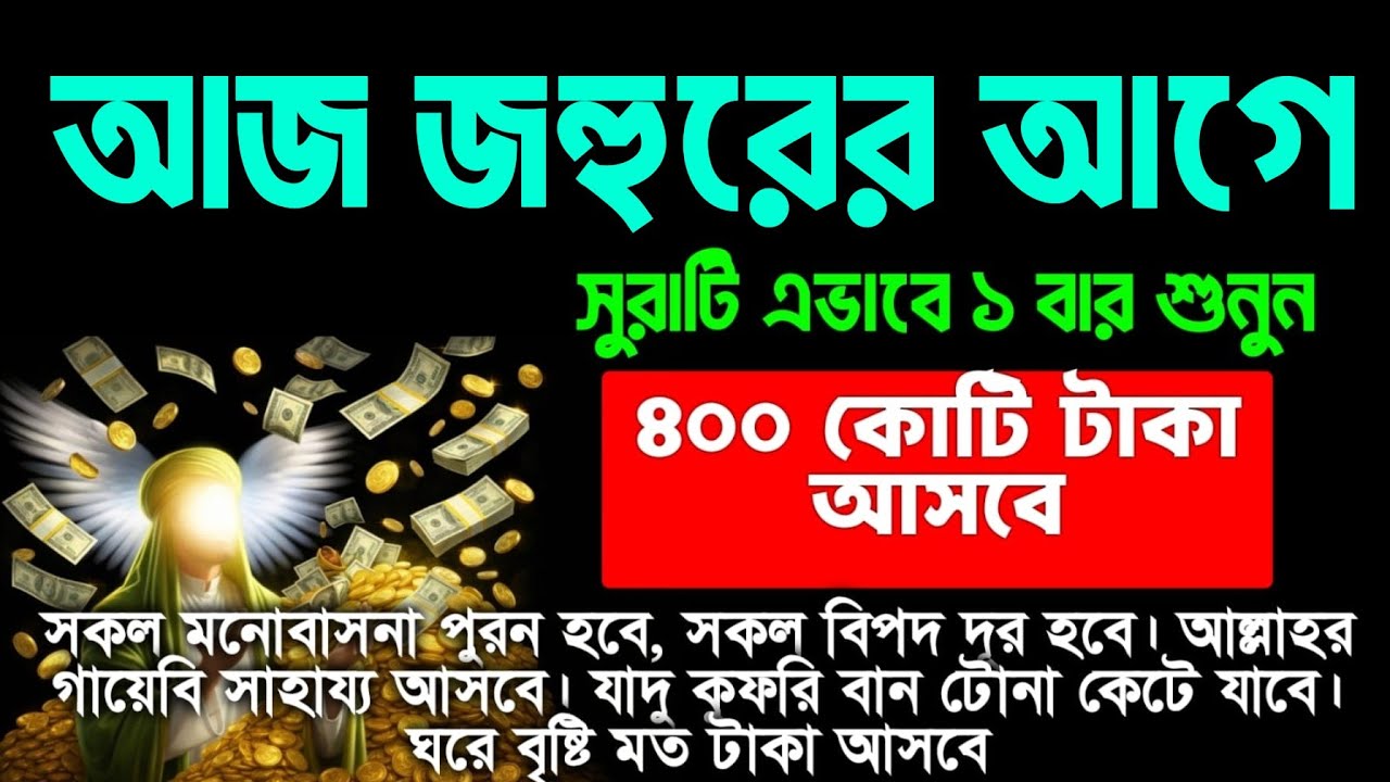 আজ ৮ম রমজান বৃহস্পতিবার জহুরের আগে, সুরাটি এভাবে ১ বার শুনুন ইনশাআল্লাহ কপাল খুলে যাবে। আশা পুরন হবে
