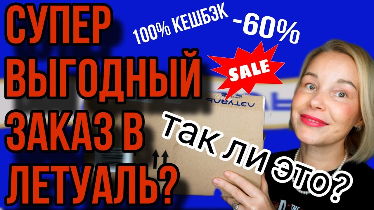 СУПЕР ВЫГОДНЫЙ ЗАКАЗ В ЛЕТУАЛЬ💥💯КЭШБЭК|ТАК ЛИ ЭТО В РЕАЛЬНОСТИ