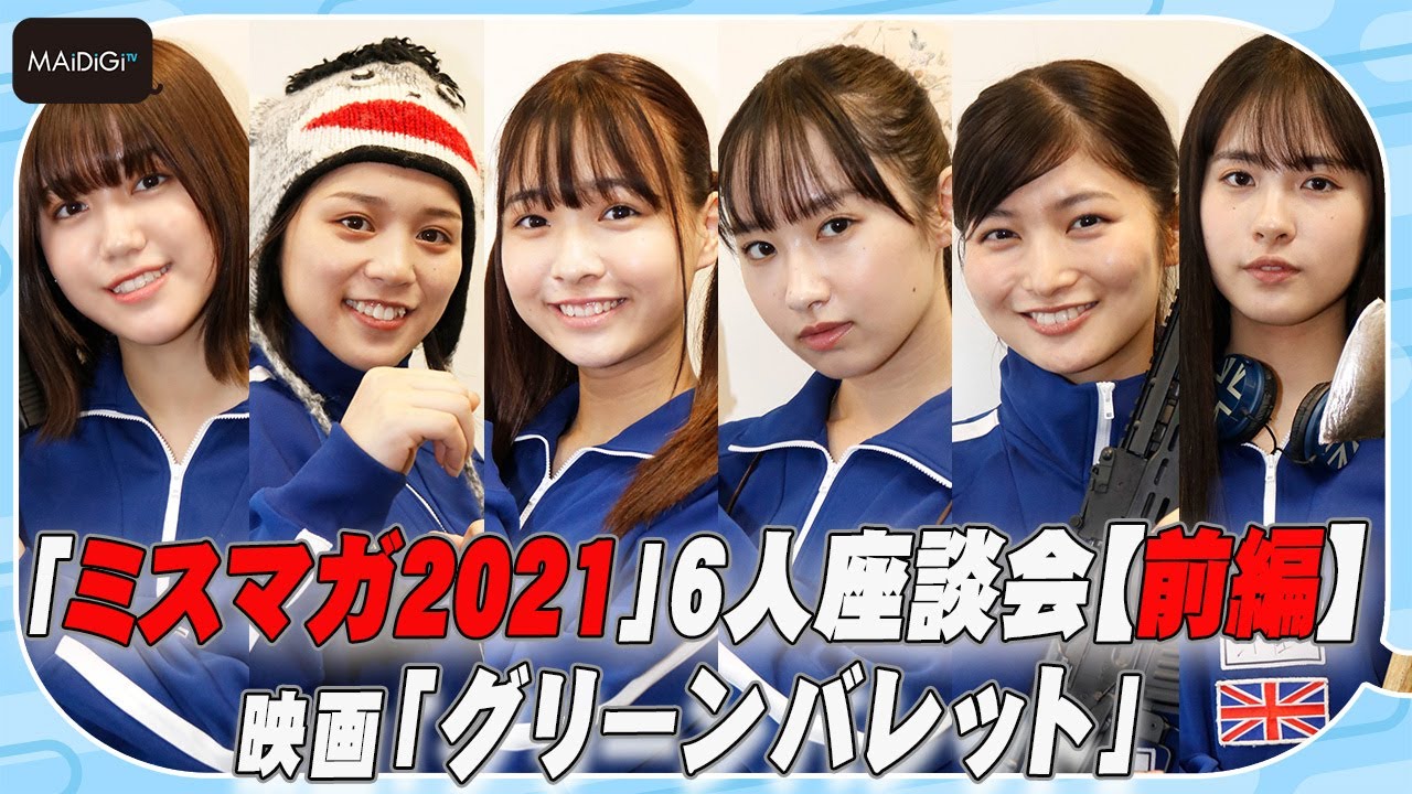 ミスマガ21 6人が座談会 前編 映画 グリーンバレット で 殺し屋 に挑戦 役作り秘話明かす Youtube