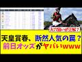 天皇賞春、断然人気の罠?前日オッズがヤバいwww【競馬】