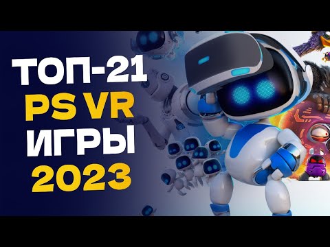Видео: 🏆 ТОП-21 Лучшие игры для PS VR / Лучшие игры Playstation VR для PS4 и PS5