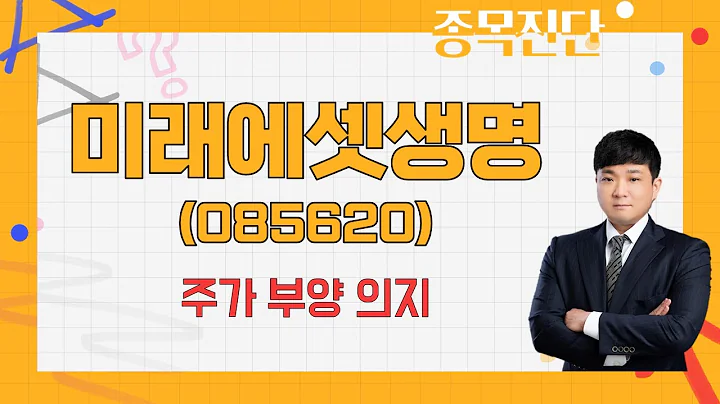 말뿐이 아닌 행동으로 보여주는 회사 / 미래에셋생명(085620) / [문서진 대표(타이탄파트너스)_나만 믿고 따라와]