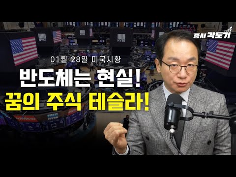 [1월 29일 목요일 미국시황] 반도체는 현실! 꿈의 주식 테슬라!의 사본