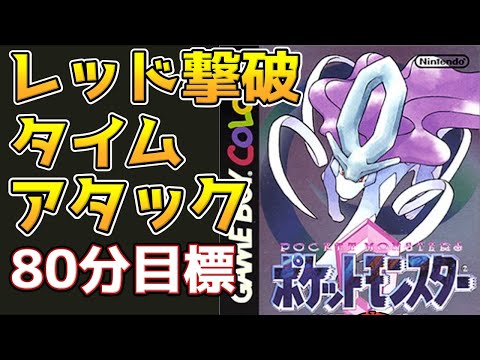 【3倍速RTA】ポケモンクリスタル レッド撃破タイムアタック【ポケモン金銀】