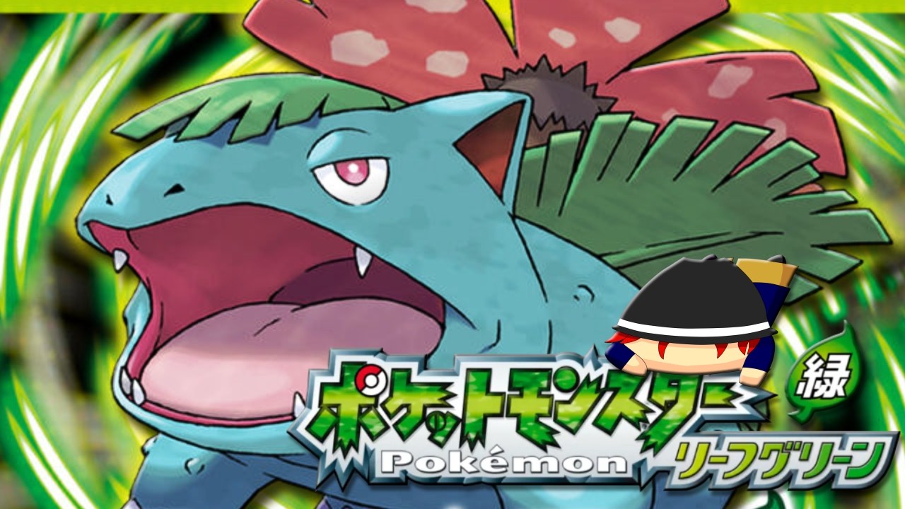ポケットモンスター リーフグリーン】いまさらリーフグリーン配信