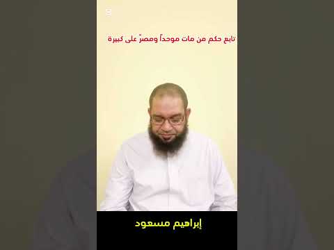 تابع حكم من مات موحدا في الإصرار على كبيرة