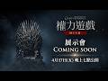 [權力遊戲：國王大道] 展示預告片