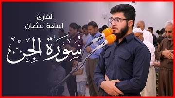 ليالي رمضان 1443 | سورة الجن - القارئ اسامة عثمان