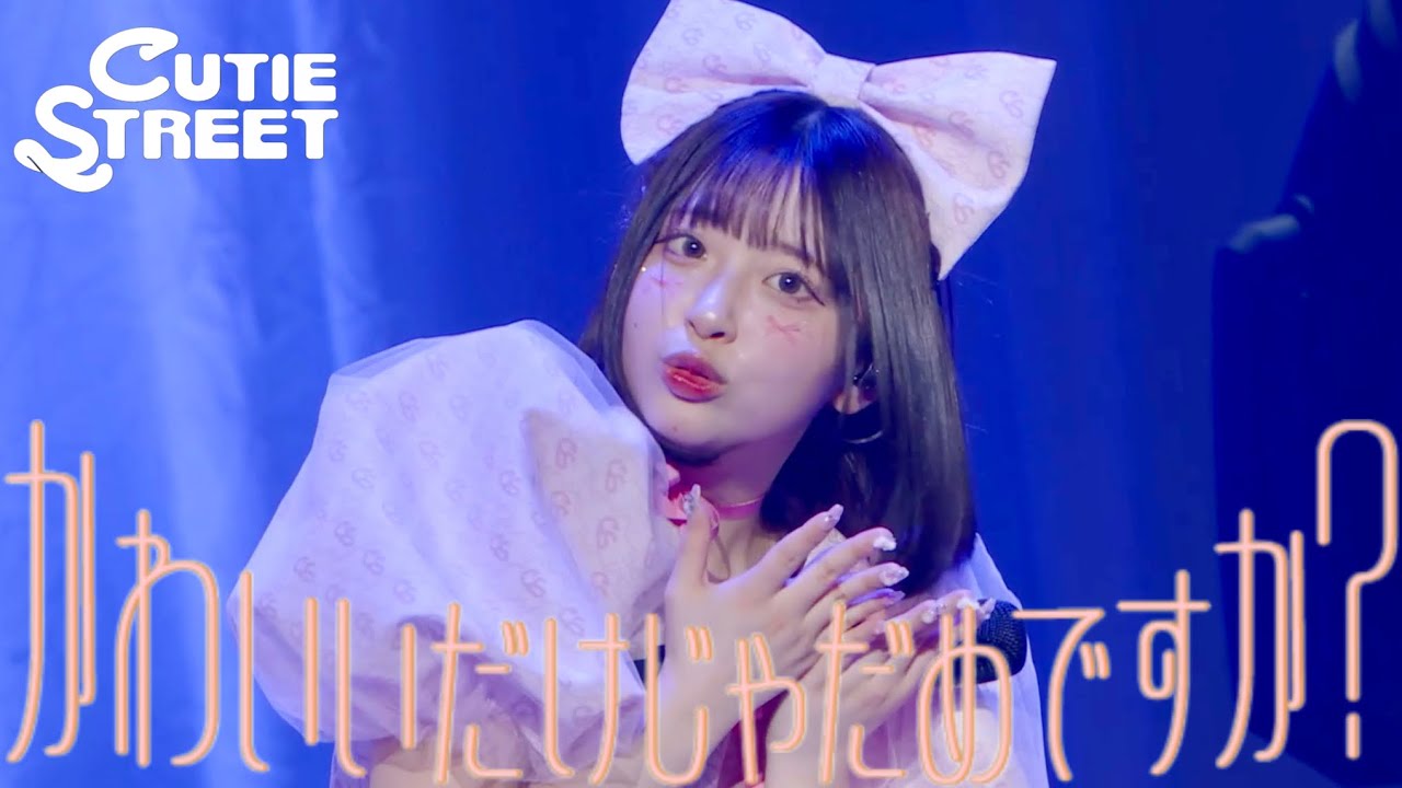 CUTIE STREET 桜庭遥花 かわいいだけじゃだめですか? ラッフルくじ 桜庭遥花 推しカメラ】CUTIE STREET『かわいいだけじゃだめです