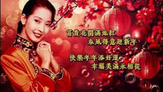 【新年歌精選】劉珺兒 Evon Low | 老歌經典 | 完整歌曲 | 字幕版 | 賀歲歌曲 | 粵語版 | 廣東新年歌 #新年 #新年2025 #2025新年歌 #laguimlek2025