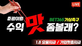 [가상축구 실시간] bet365 8월03일 축구 좀 하는 사람만 실력파 요율1.8