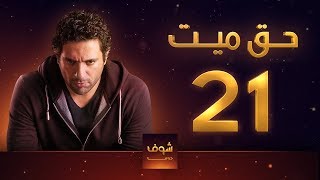 مسلسل حق ميت 21