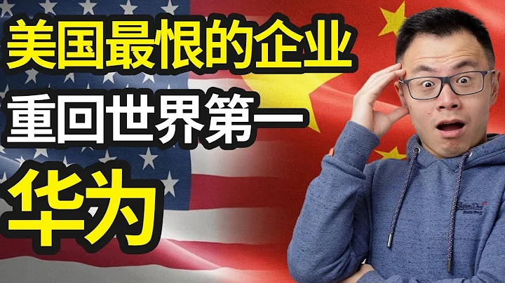 华为，你可能不相信它现在有多受欢迎...美国制裁过全球那么多家企业，为何只有华为活下来，还逆袭反扑的企业！任正非，背后的故事 - 天天要闻